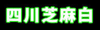 錚錚石業(yè)四川芝麻白 四川芝麻白廠家